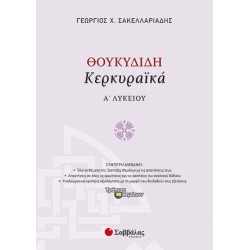 Θουκυδίδη «Κερκυραϊκά» Α’ Λυκείου